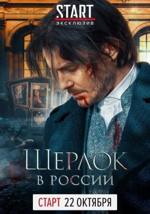  Sherlock: The Russian Chronicles - Saison 1 affiche 