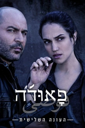  Fauda - Saison 3 affiche 